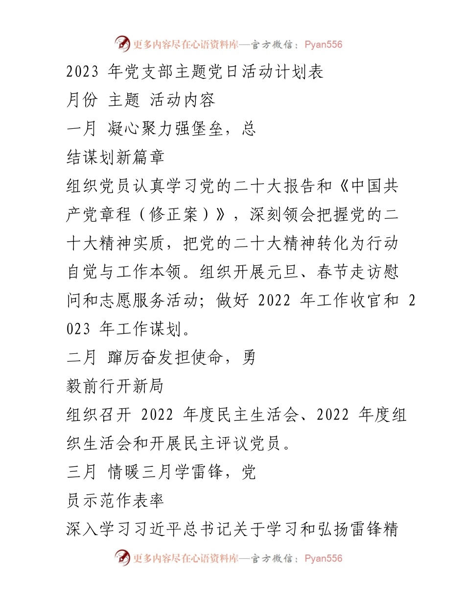 [活动计划] 党支部主题党日 - 2023年党支部主题党日活动计划表.docx_第1页