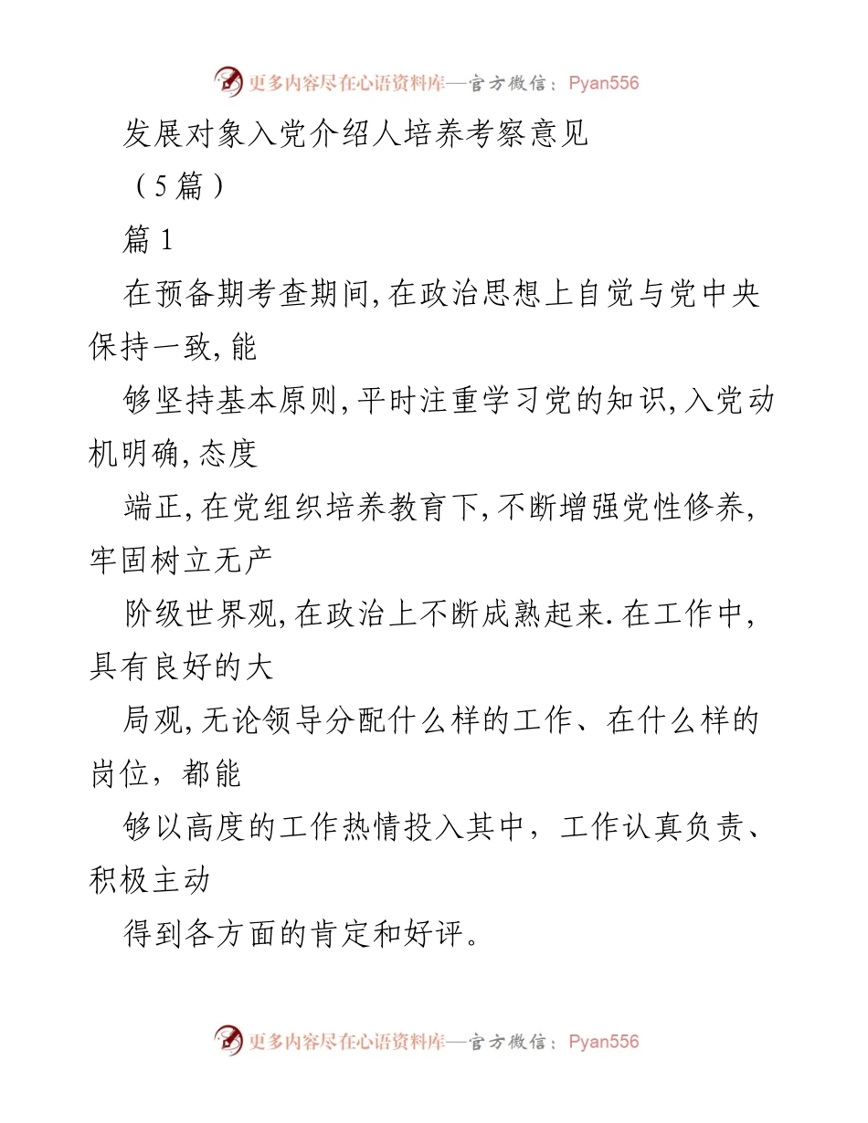 [考察意见] 入党培养 - 发展对象入党考察意见总结.docx_第1页