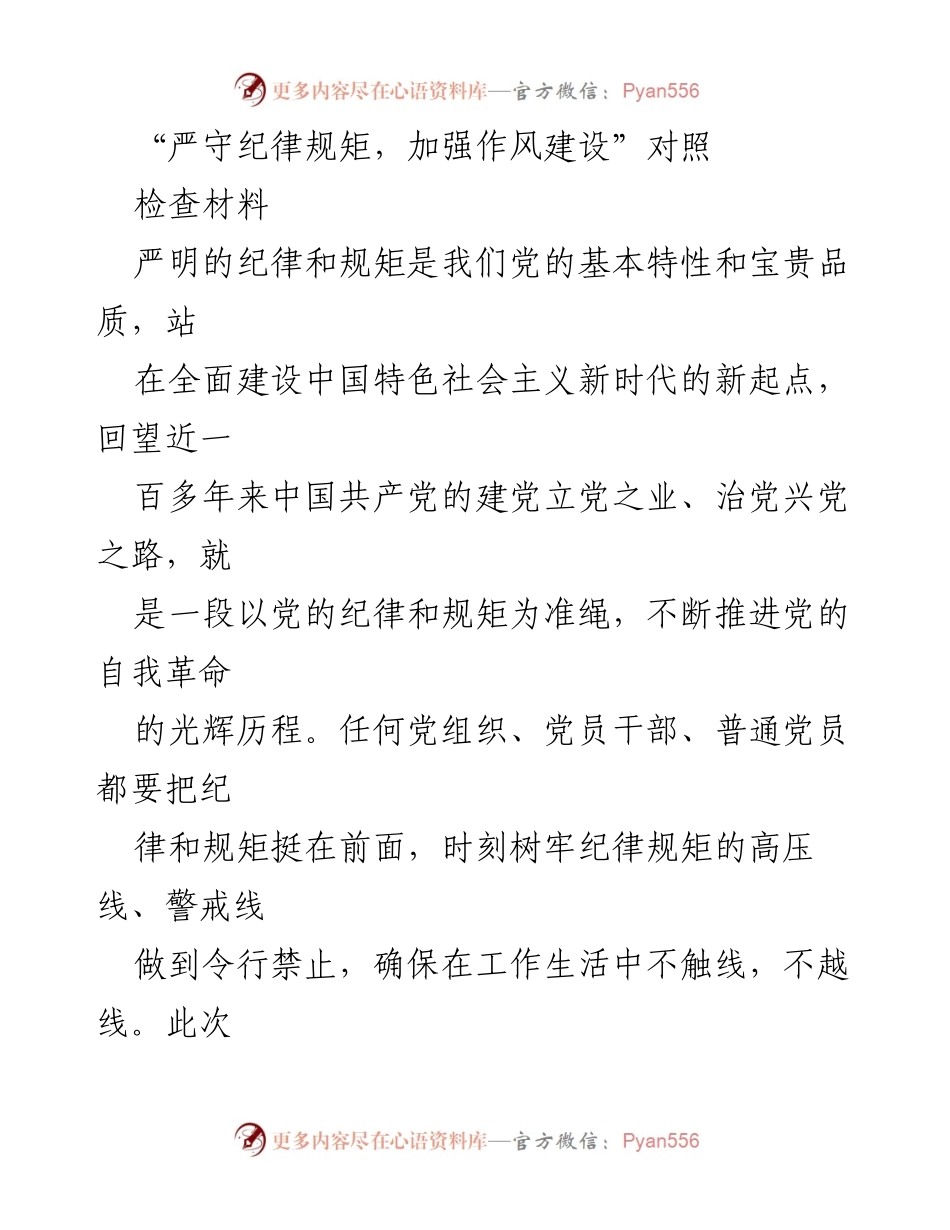 [检查材料] 组织生活会 - 严守纪律规矩，查摆问题促进作风建设.docx_第1页