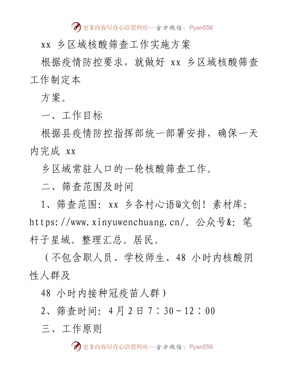 [方案] 疫情防控 - xx乡区域核酸筛查工作实施方案.docx_第1页