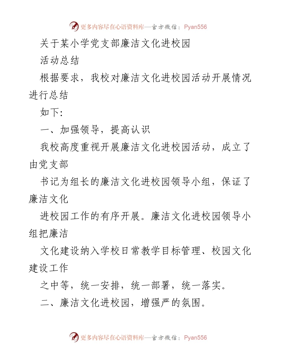 [活动总结] 学校活动 - 加强廉洁文化建设，营造校园清风气正氛围.docx_第1页
