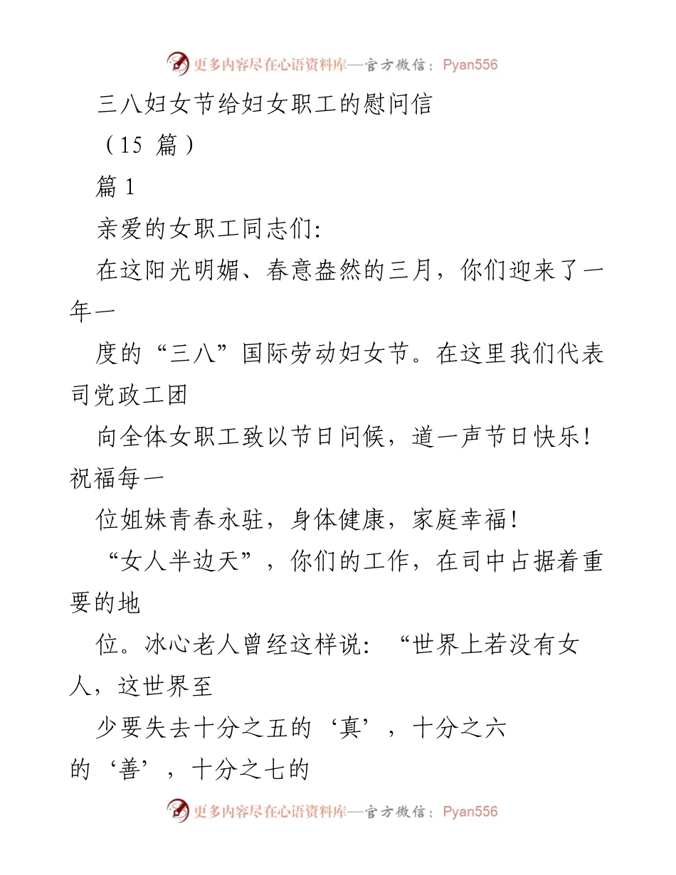 [慰问信] 三八妇女节 - 致全体女职工的节日问候与祝福.docx_第1页