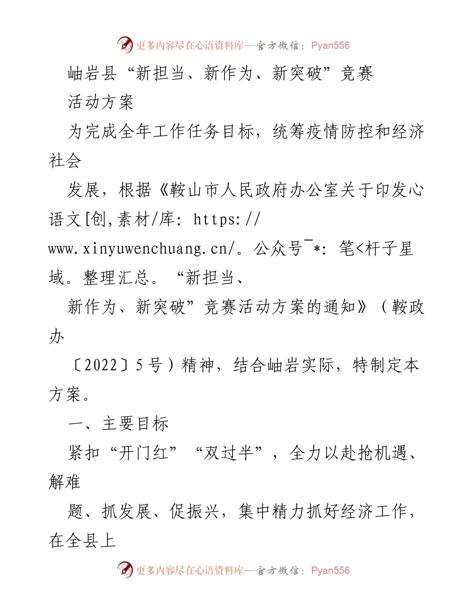 [活动方案] 岫岩县经济发展 - 岫岩县“新担当、新作为、新突破”竞赛活动方案.docx_第1页