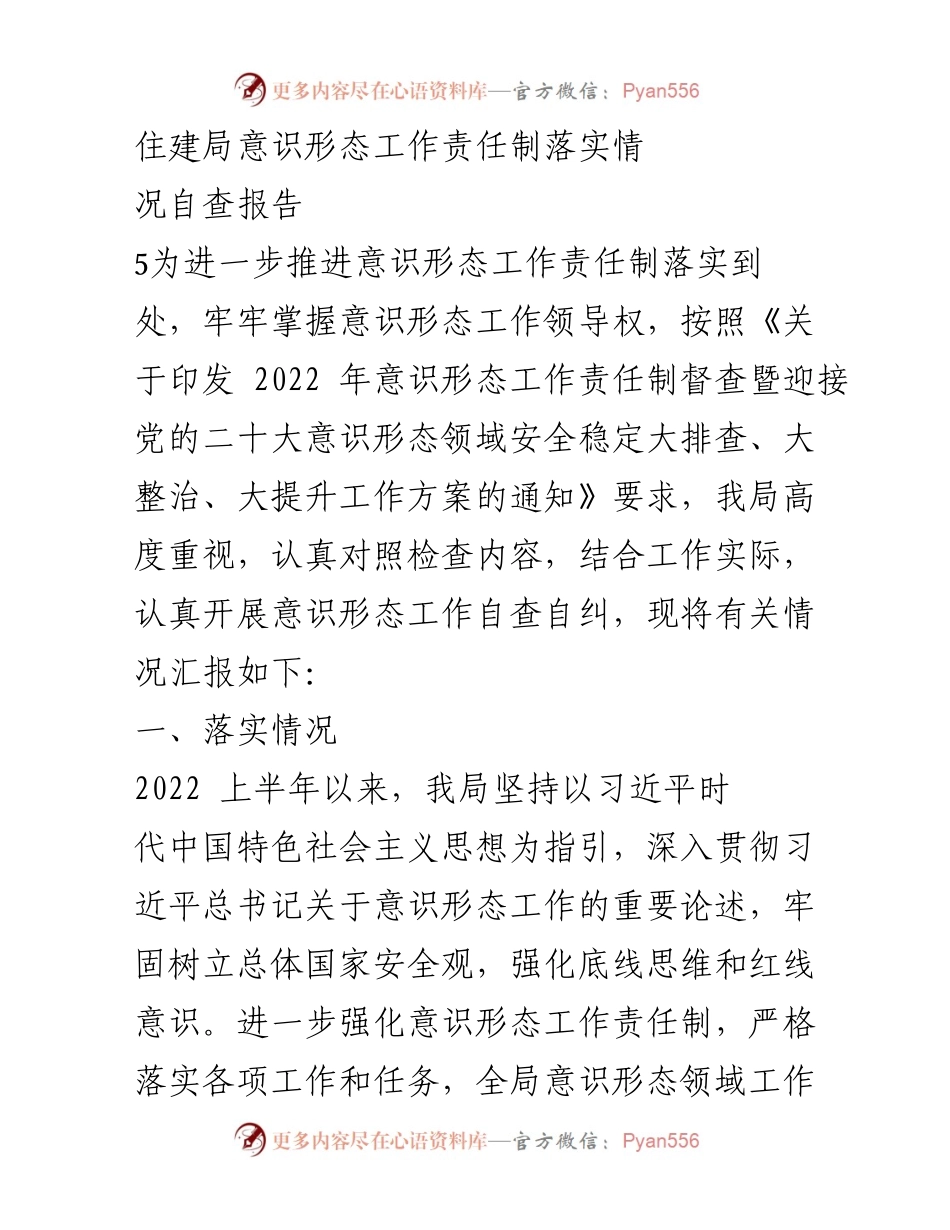 [自查报告] 住建局 - 意识形态工作责任制落实情况自查报告_1.docx_第1页