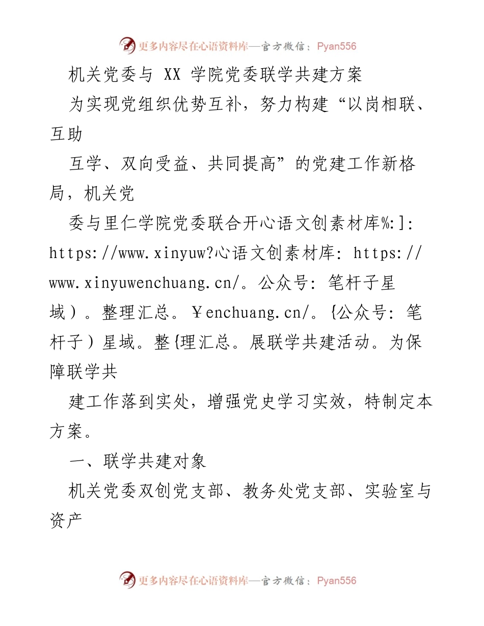 [方案] 党建活动 - 机关党委与XX学院党委联学共建方案.docx_第1页