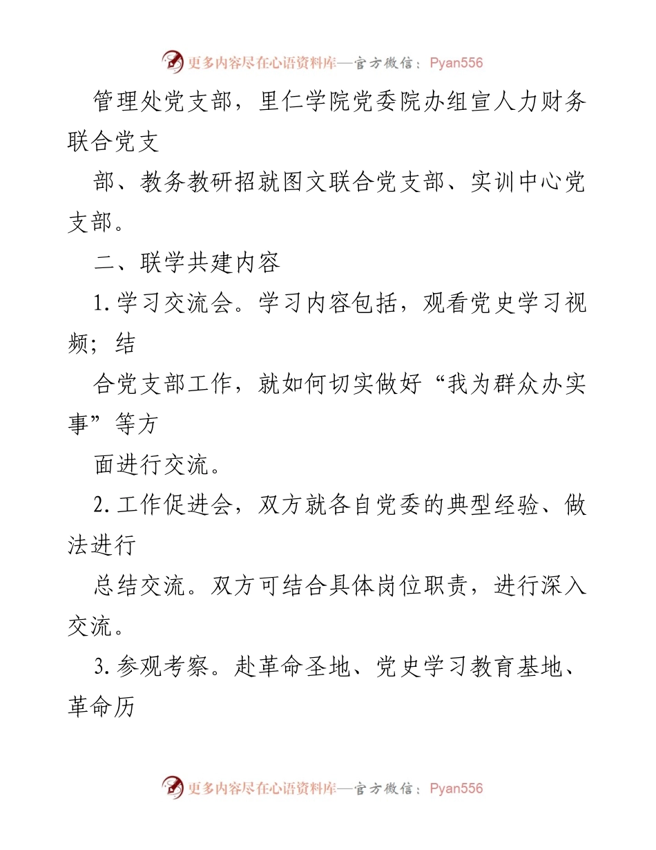 [方案] 党建活动 - 机关党委与XX学院党委联学共建方案.docx_第2页