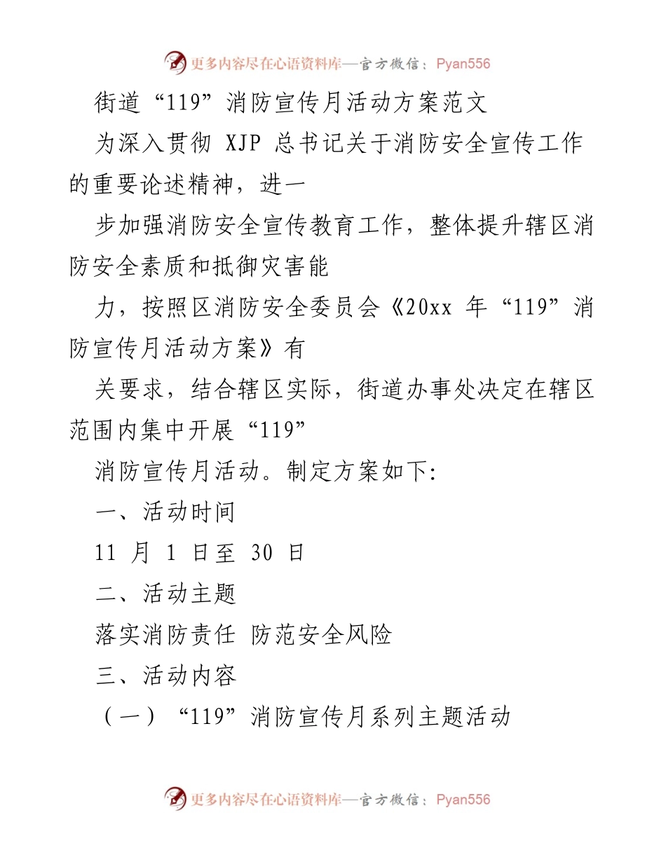 [活动方案] 消防宣传月 - 加强消防安全宣传教育，提升辖区消防素质.docx_第1页