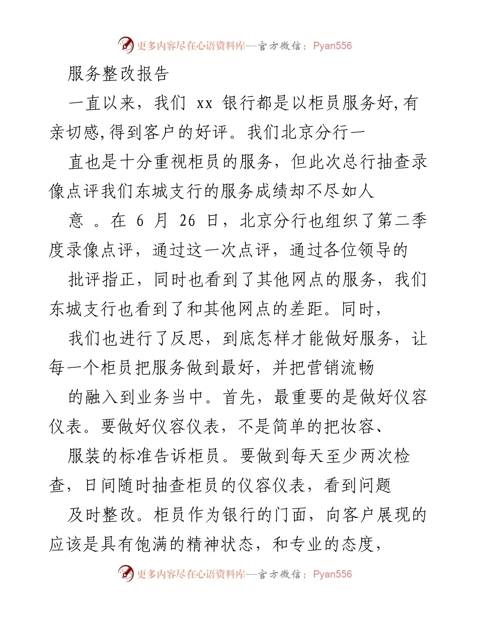 [整改报告] 银行服务提升 - 提升柜员服务质量的整改措施.docx_第1页