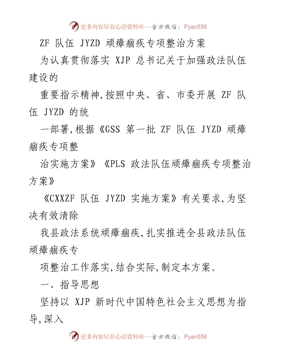[方案] 政法队伍建设 - ZF 队伍 JYZD 顽瘴痼疾专项整治实施方案.docx_第1页