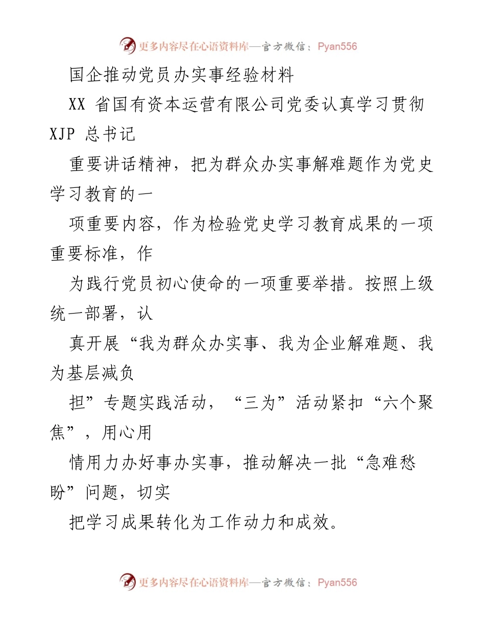 [经验材料] 国企党建活动 - 国企党员践行初心使命，推动为群众办实事的经验分享.docx_第1页