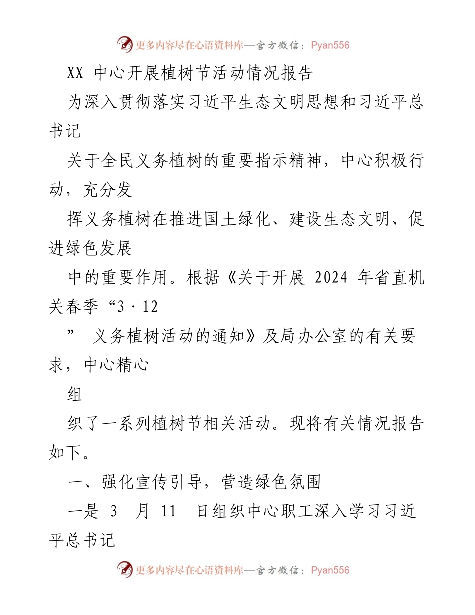 [活动报告] 植树节 - XX中心植树节活动总结报告.docx_第1页