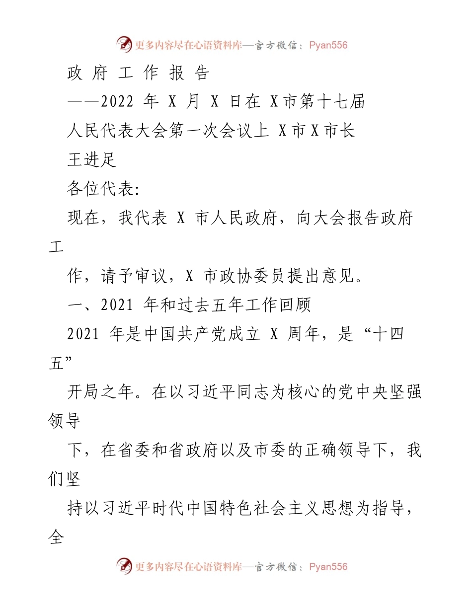 [政府工作报告] 会议 - 2022年X市人民政府工作总结与展望.docx_第1页