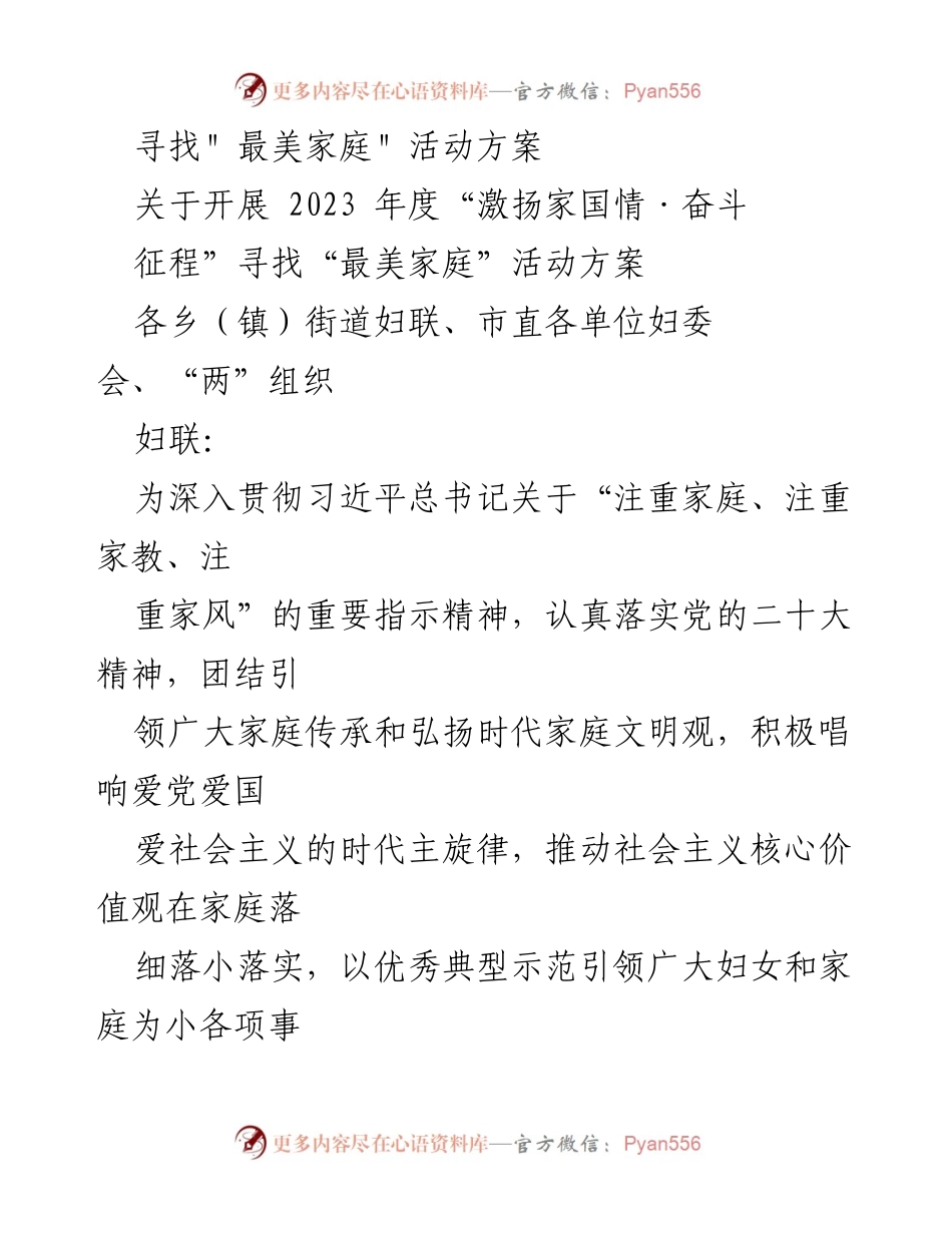 [活动方案] 寻找“最美家庭” - 2023年度“激扬家国情·奋斗征程”寻找“最美家庭”活动方案.docx_第1页