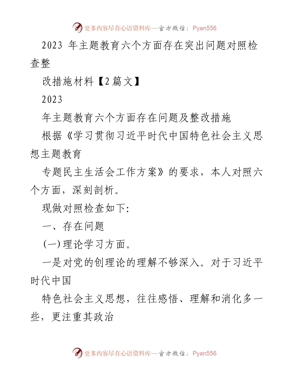 [整改措施材料] 主题教育 - 2023年主题教育存在问题及整改措施分析.docx_第1页