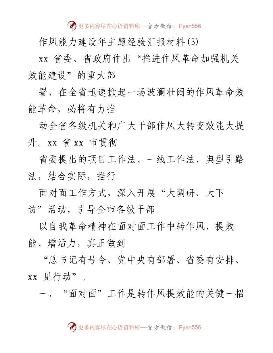 [经验汇报] 作风能力建设年 - 推动作风革命与机关效能提升的经验分享.docx_第1页