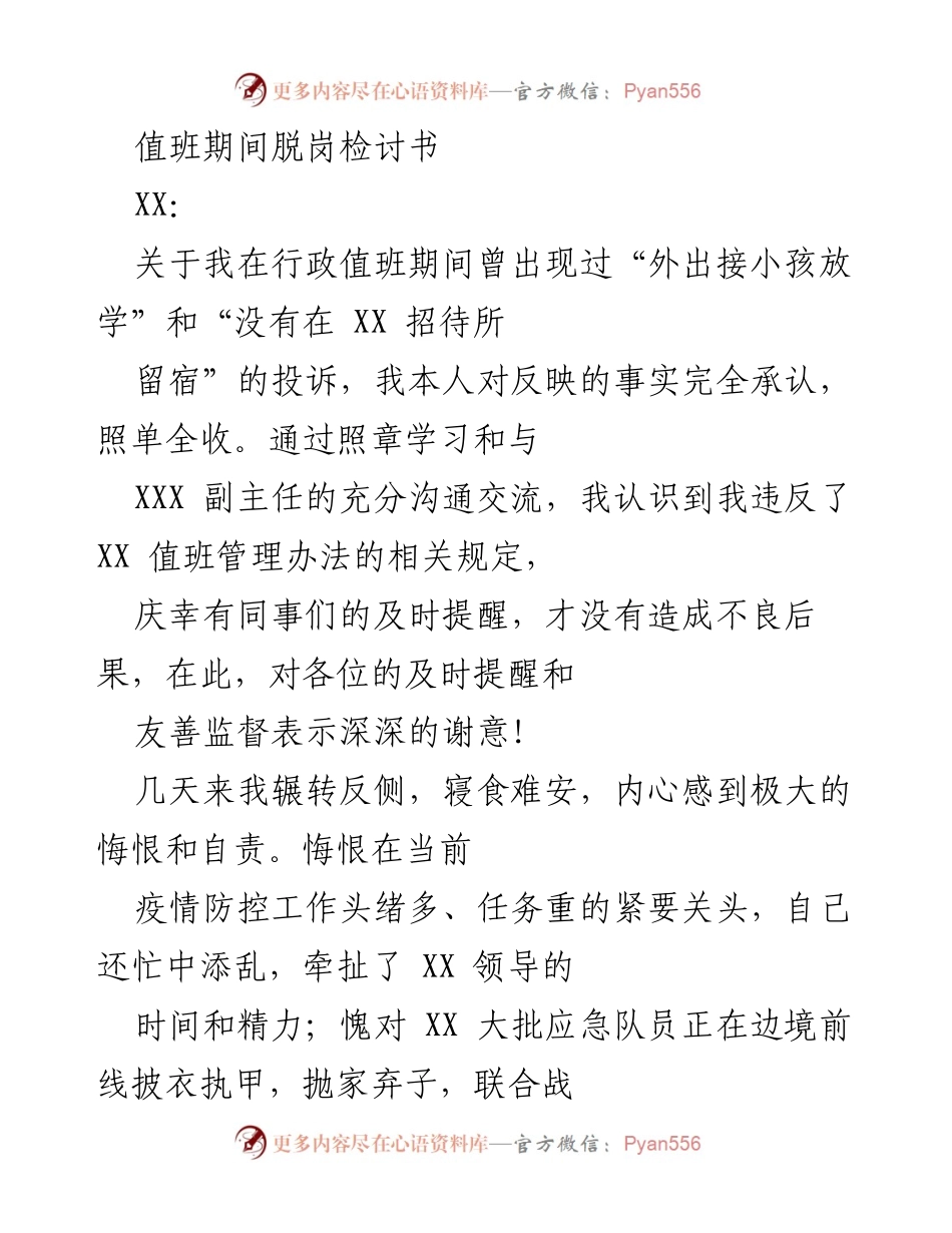 [检讨书] 值班管理 - 值班期间脱岗的深刻反省与检讨.docx_第1页