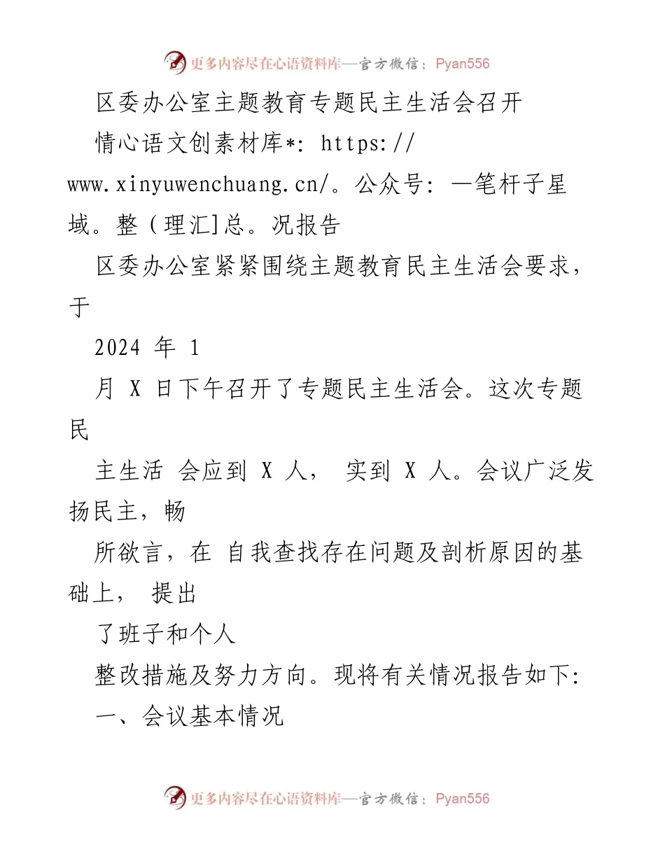 [情况报告] 区委办公室 - 区委办公室专题民主生活会情况报告.docx_第1页