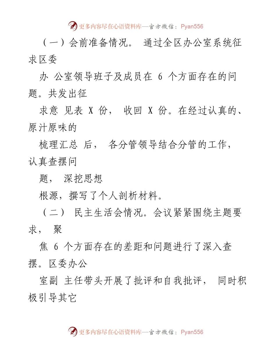 [情况报告] 区委办公室 - 区委办公室专题民主生活会情况报告.docx_第2页