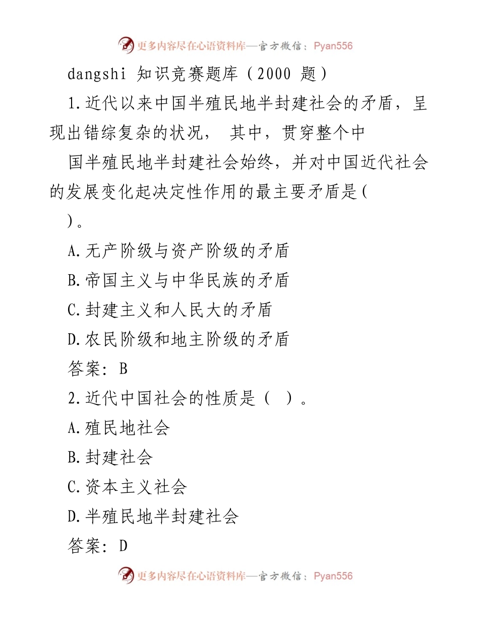 [知识竞赛题库] 竞赛准备 - 近代中国历史知识竞赛题库（2000题）.docx_第1页