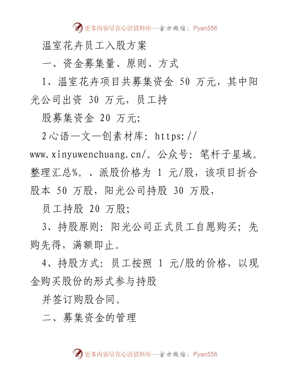 [方案] 企业内部 - 温室花卉员工入股方案解析.docx_第1页