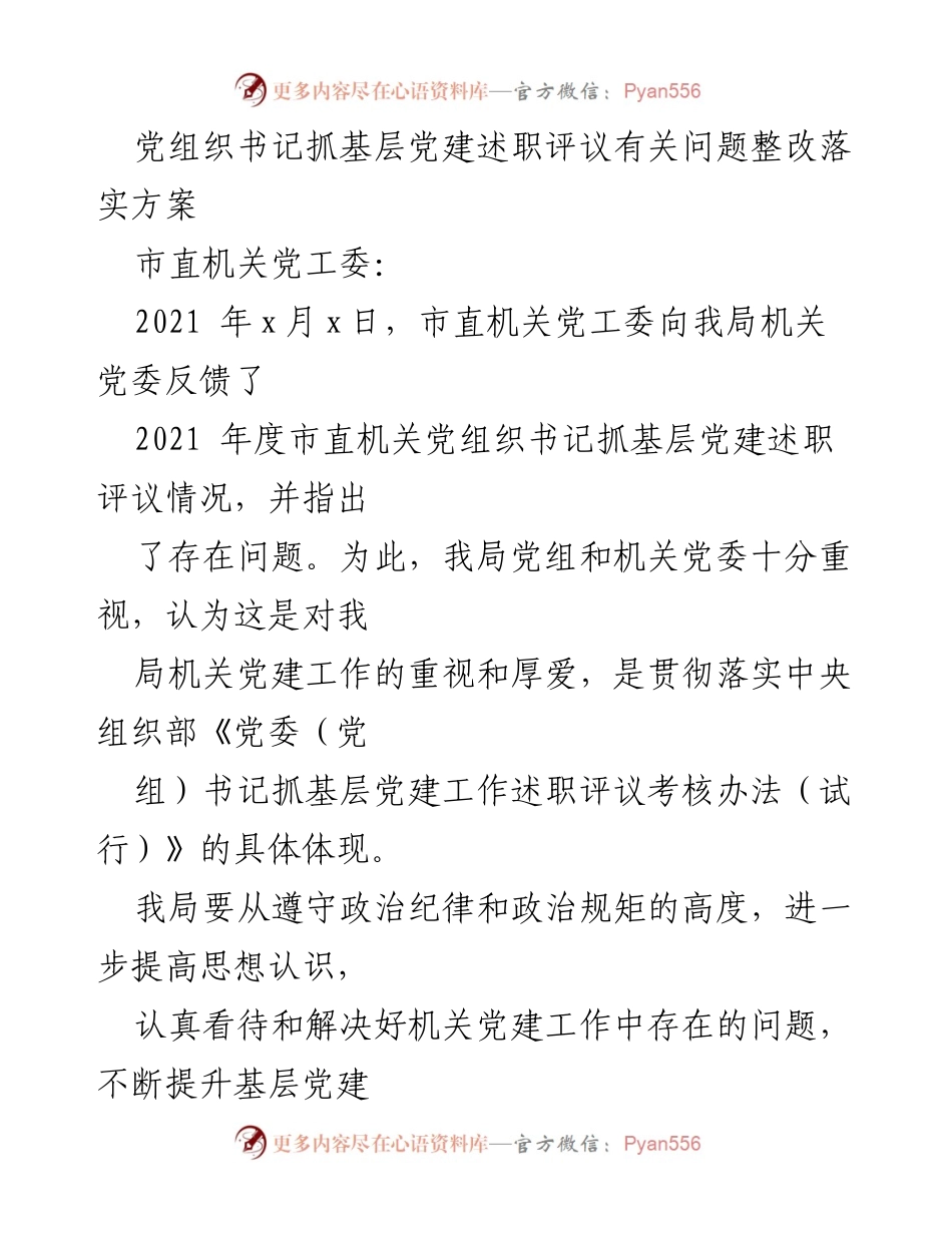 [整改方案] 党建工作会议 - 党组织书记抓基层党建问题整改落实方案.docx_第1页