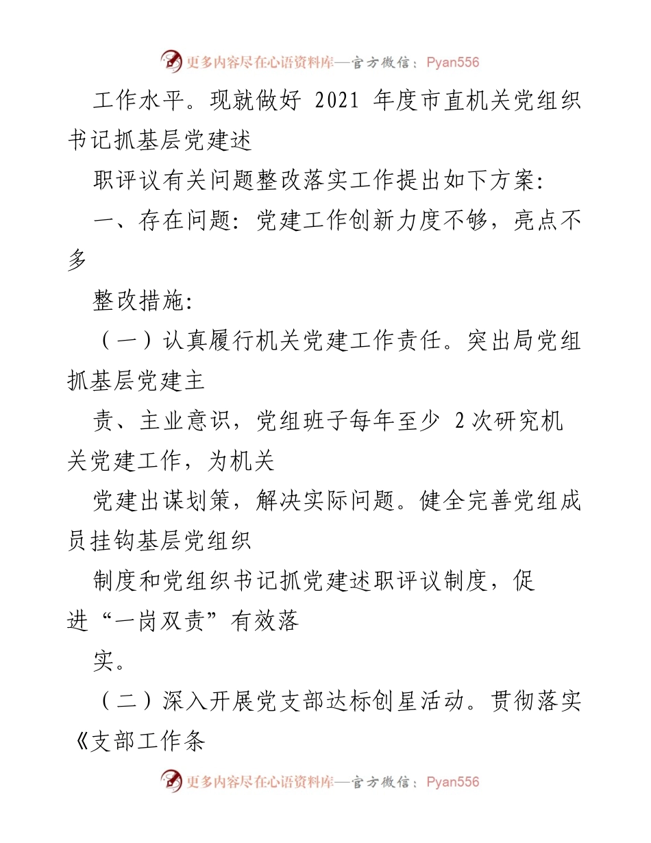 [整改方案] 党建工作会议 - 党组织书记抓基层党建问题整改落实方案.docx_第2页