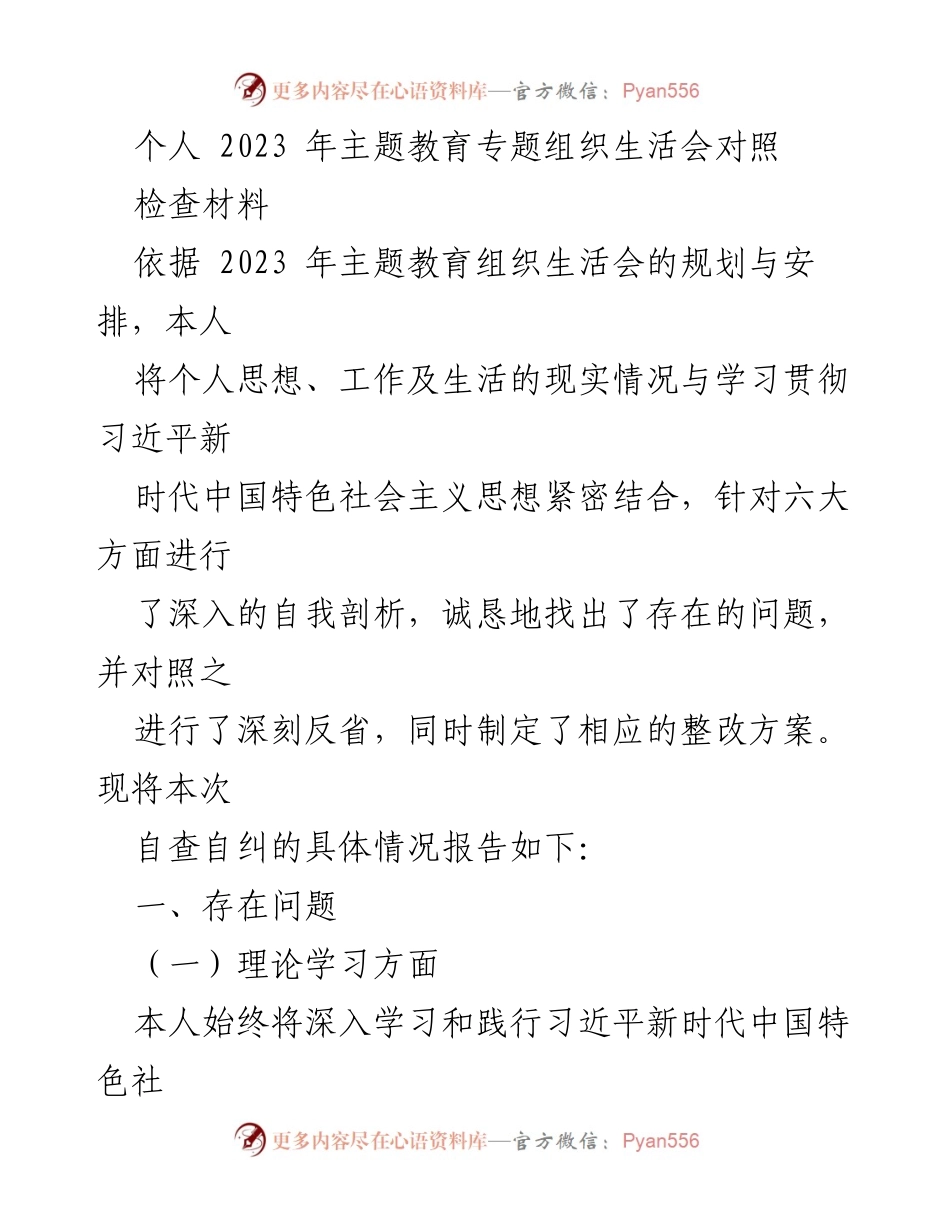 [自查报告] 主题教育组织生活会 - 个人自查自纠与整改方案总结.docx_第1页