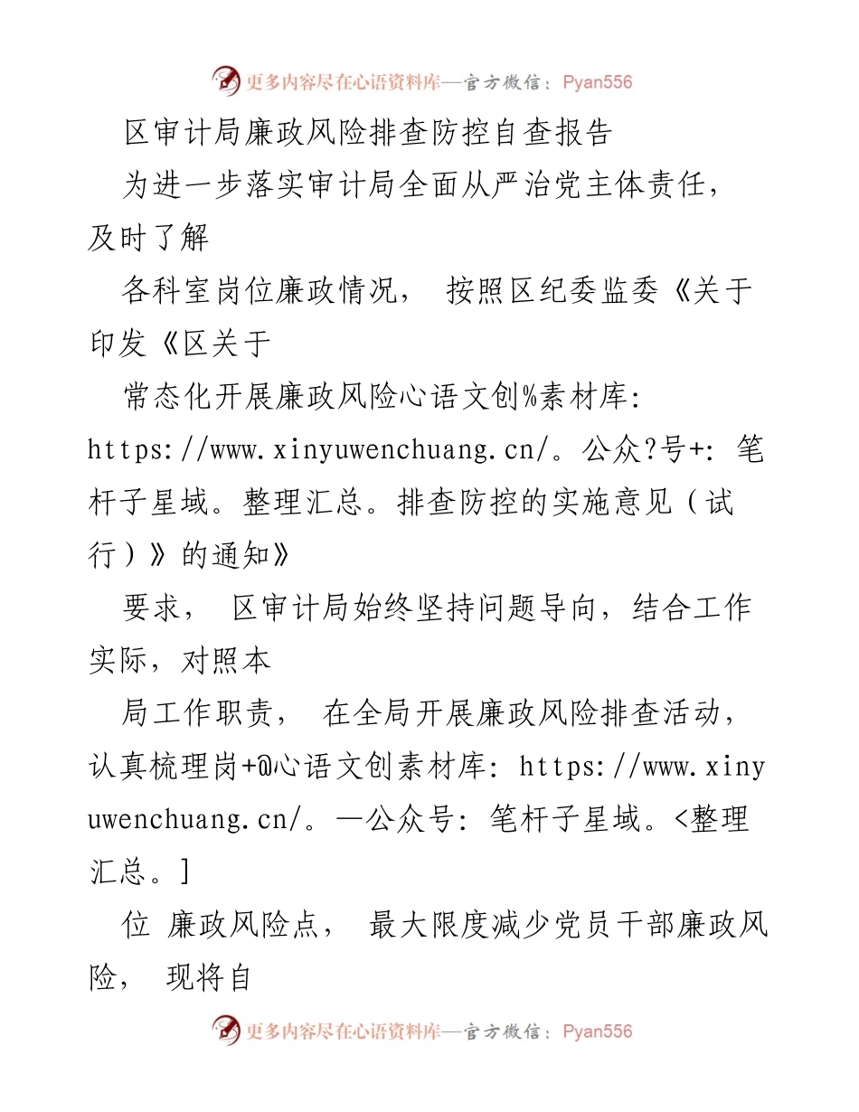 [自查报告] 区审计局 - 区审计局廉政风险排查防控自查报告_1.docx_第1页