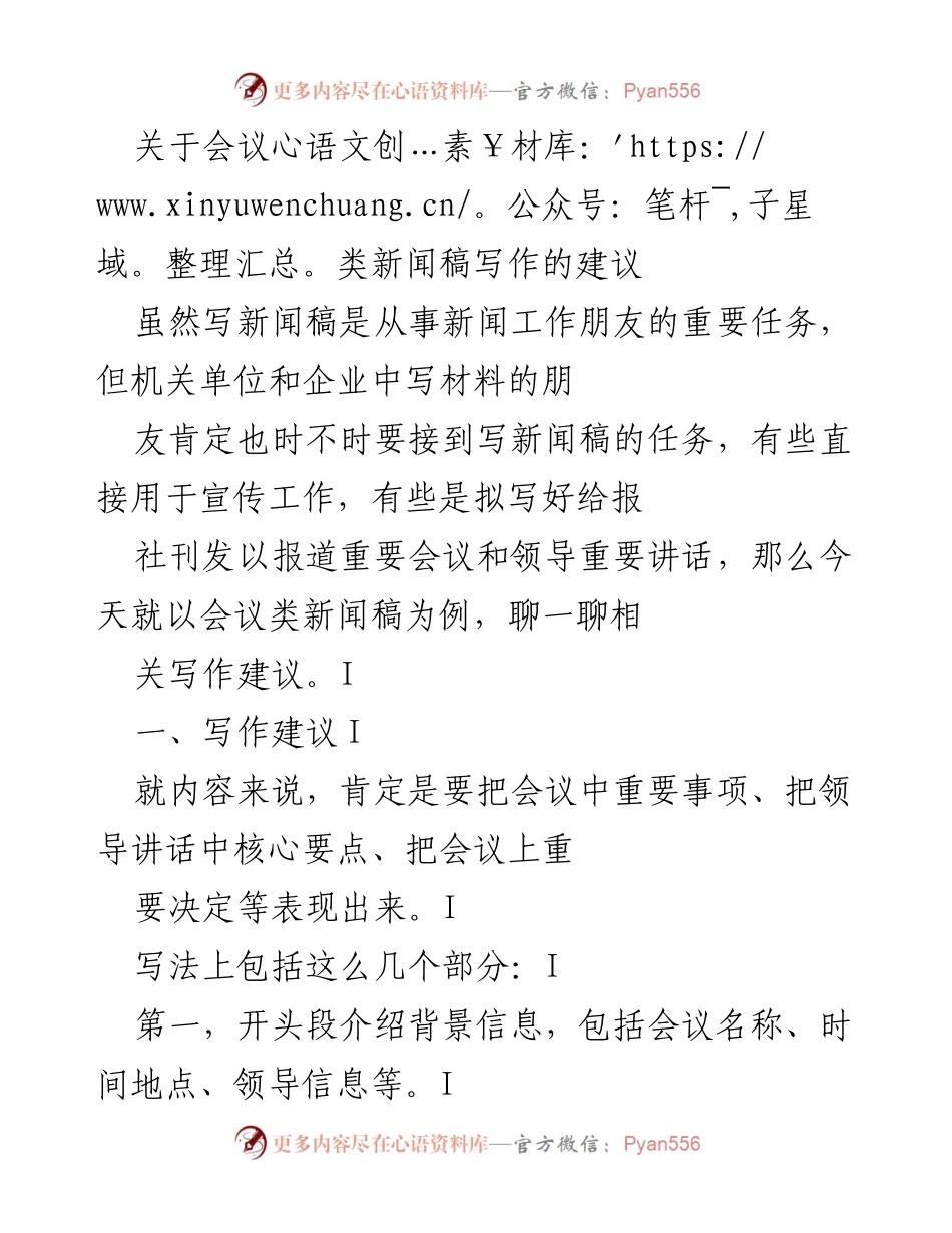 [新闻稿] 会议 - 会议类新闻稿写作建议与技巧.docx_第1页