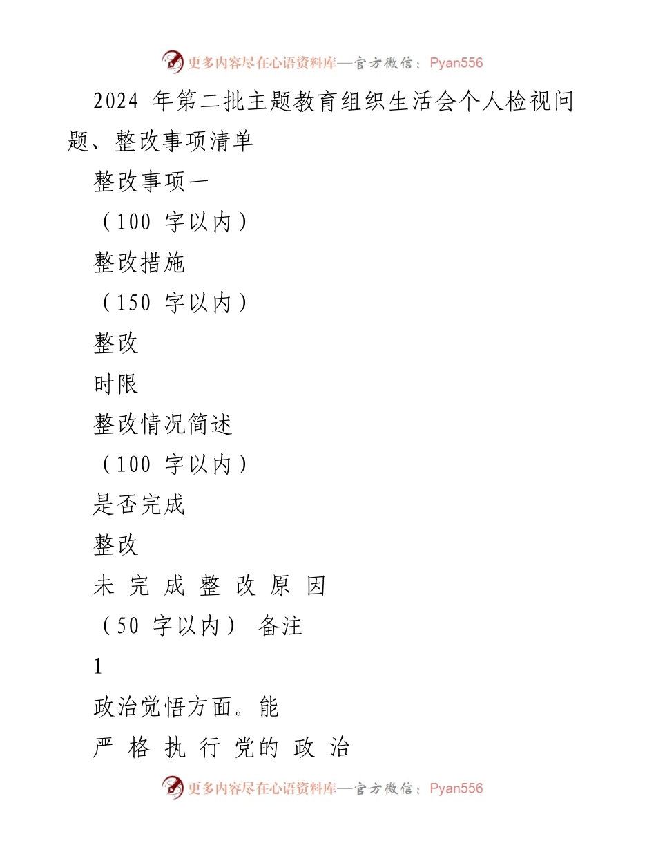 [整改清单] 组织生活会 - 2024年第二批主题教育个人整改措施汇总.docx_第1页