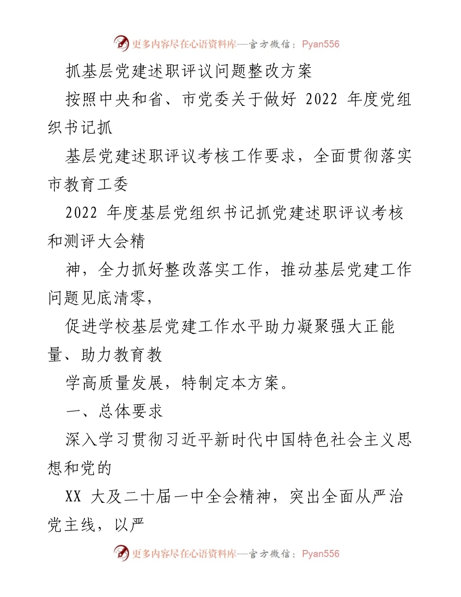 [整改方案] 基层党建述职评议 - 抓好基层党建述职评议整改方案.docx_第1页