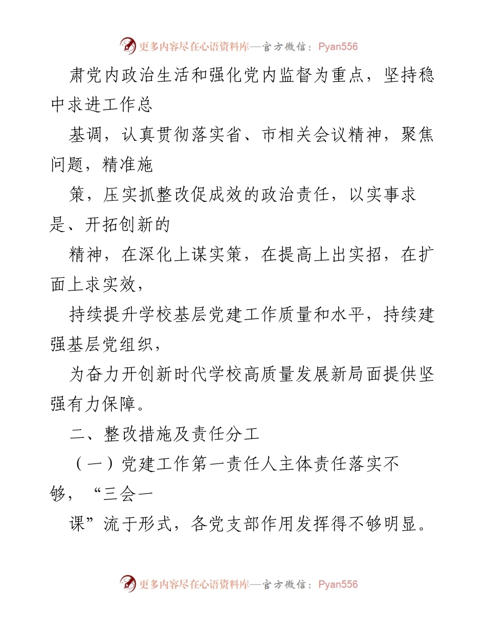 [整改方案] 基层党建述职评议 - 抓好基层党建述职评议整改方案.docx_第2页
