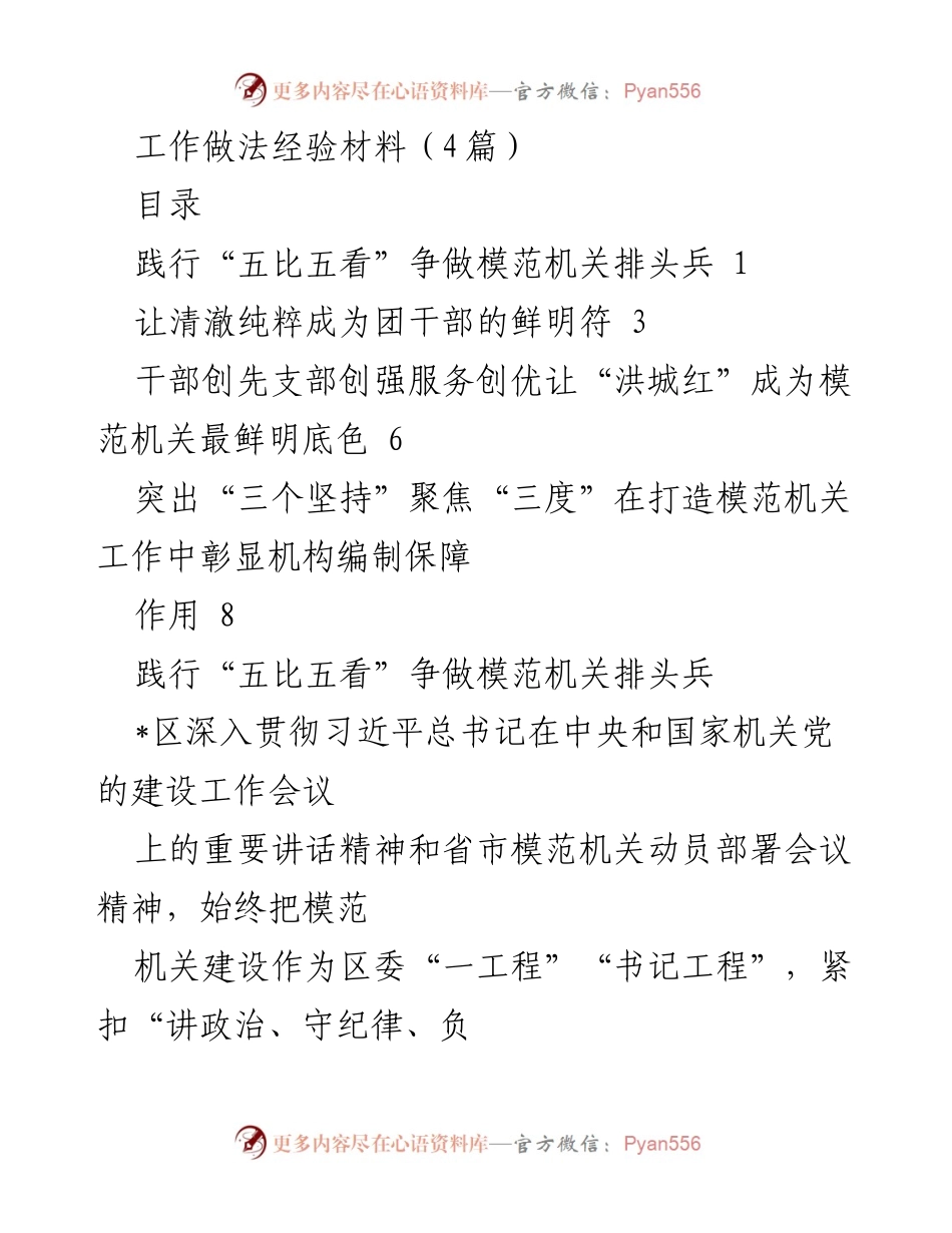 [经验材料] 模范机关建设 - 实践“五比五看”争做模范机关的经验分享.docx_第1页