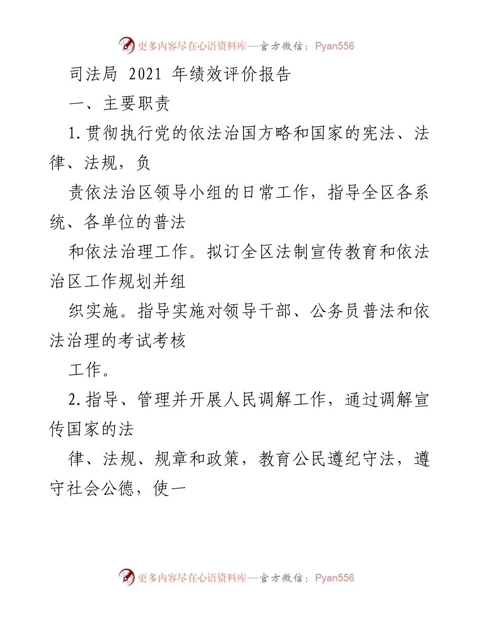 [绩效报告] 司法局工作总结 - 2021年度司法局绩效评价报告.docx_第1页