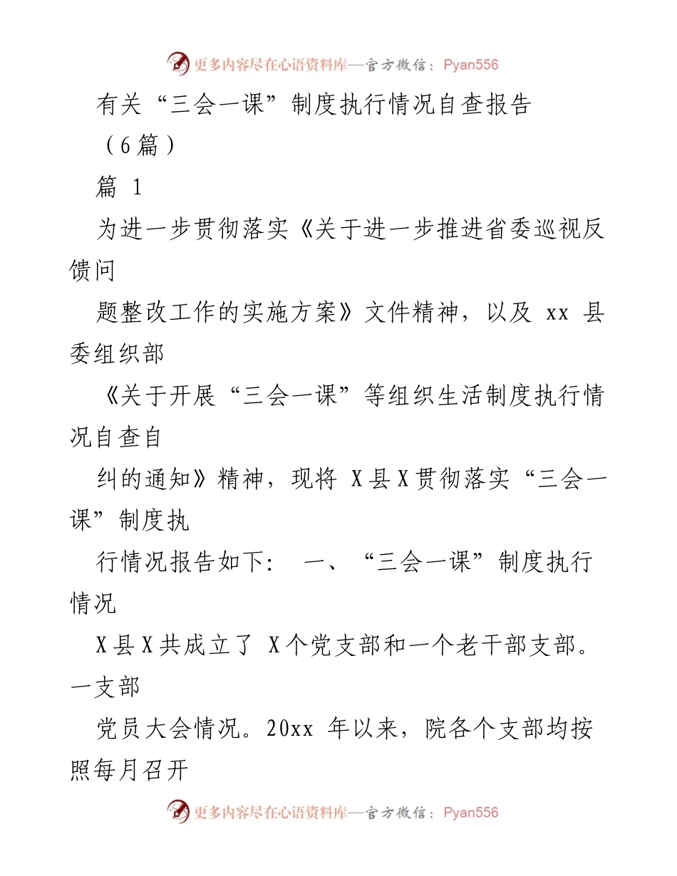 [自查报告] 党组织生活 - “三会一课”制度执行情况自查报告.docx_第1页