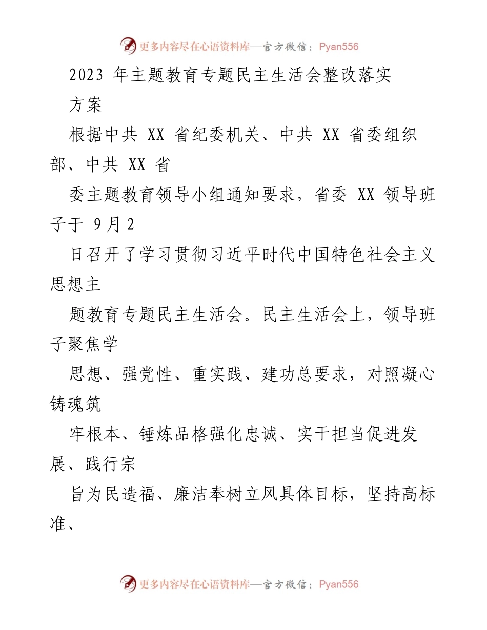 [整改方案] 主题教育专题民主生活会 - 2023年主题教育整改落实方案.docx_第1页