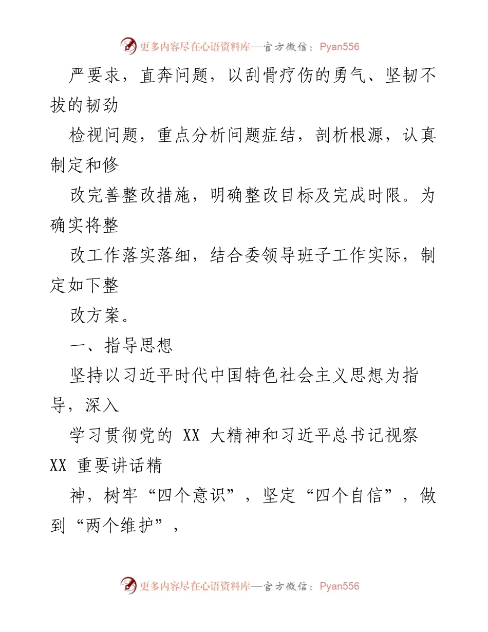 [整改方案] 主题教育专题民主生活会 - 2023年主题教育整改落实方案.docx_第2页