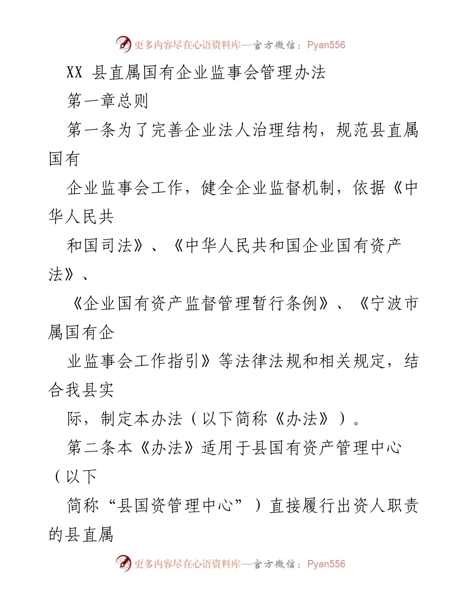 [管理办法] 国有企业监事会 - XX县国有企业监事会管理办法.docx_第1页