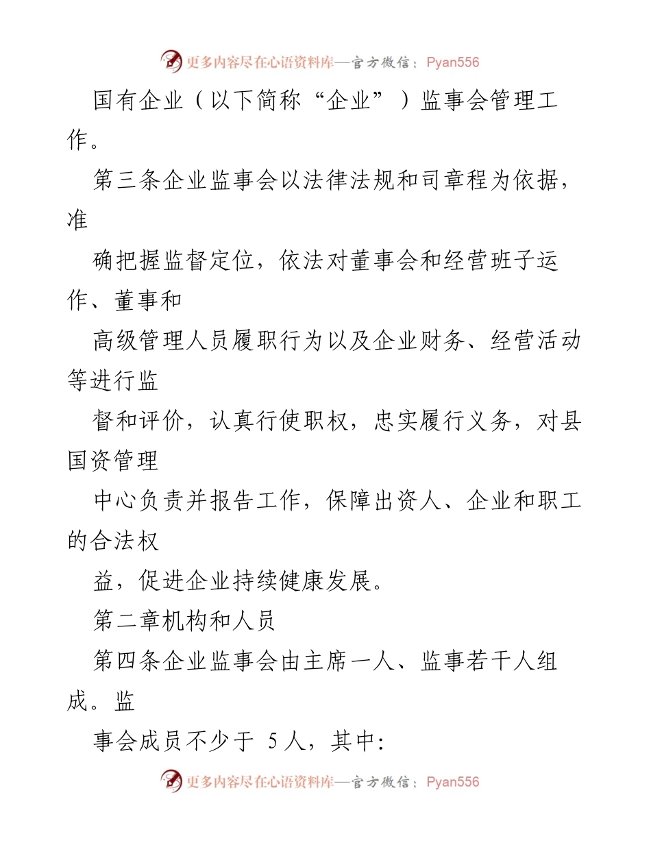 [管理办法] 国有企业监事会 - XX县国有企业监事会管理办法.docx_第2页