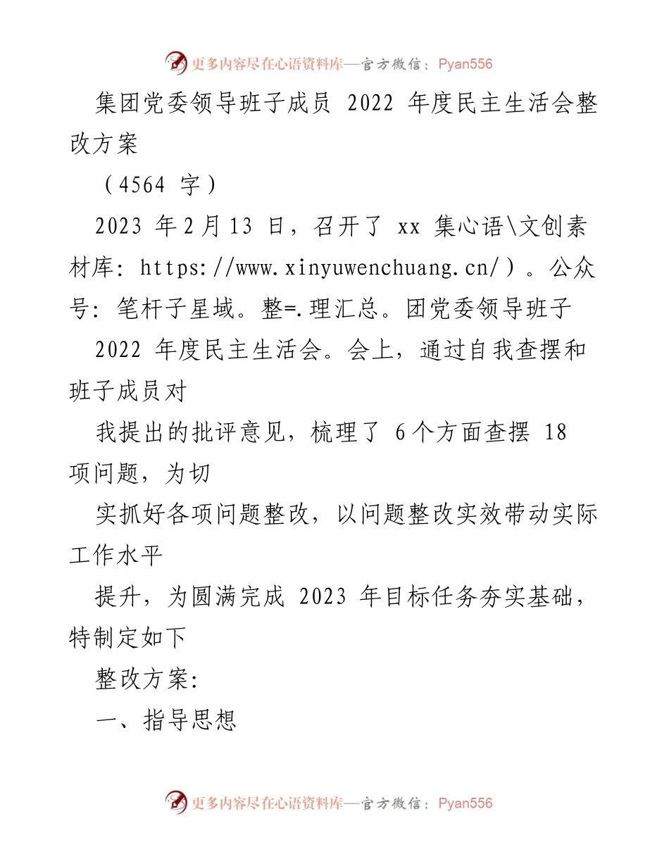 [整改方案] 党委领导班子民主生活会 - 2022年度民主生活会整改方案.docx_第1页