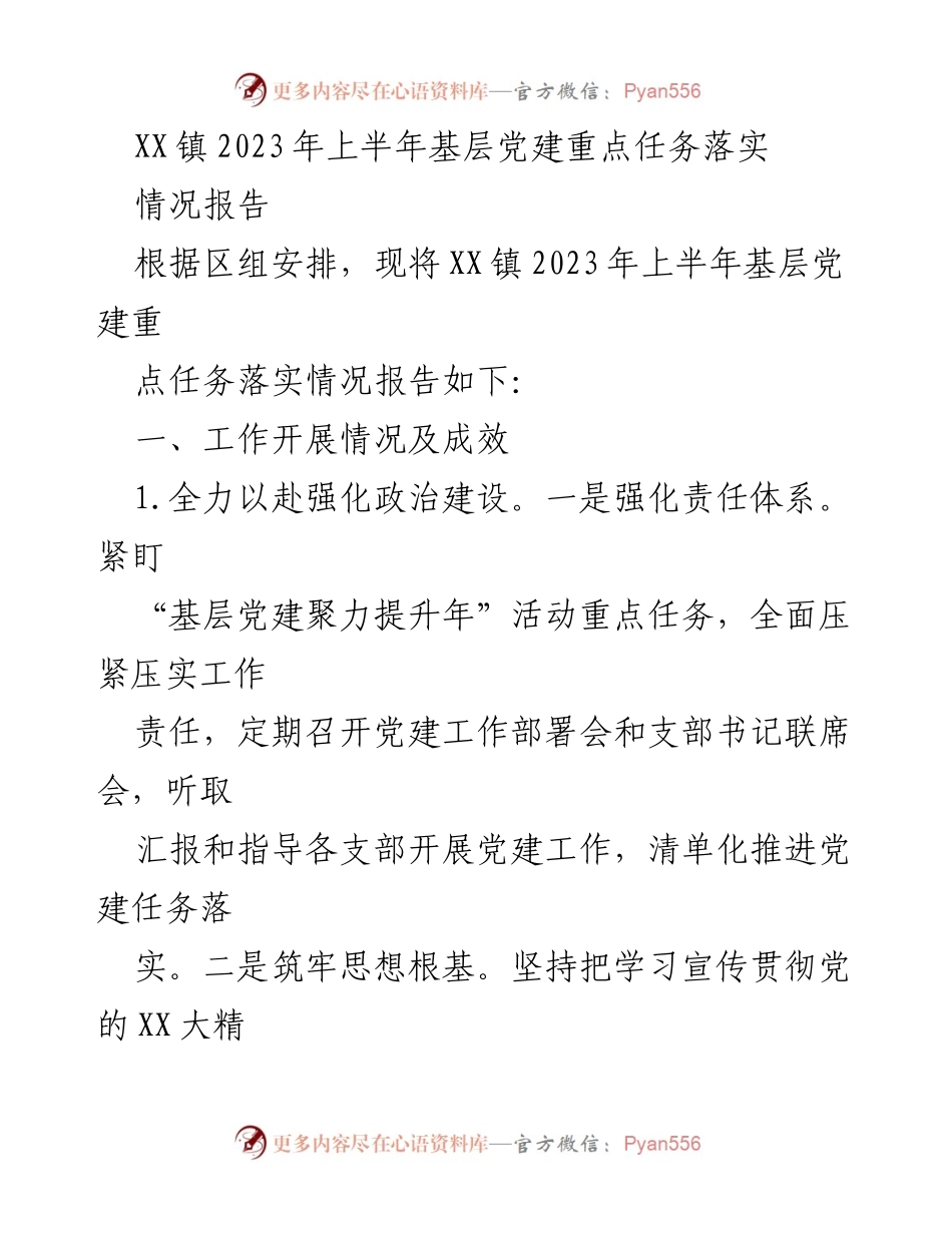 [情况报告] 基层党建工作 - XX镇2023年上半年基层党建重点任务落实情况总结.docx_第1页