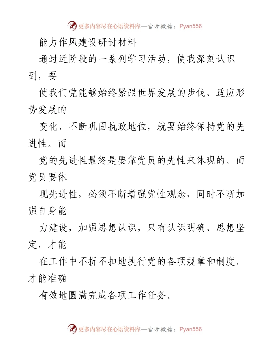 [研讨材料] 能力作风建设 - 提升党员先进性与党性修养的路径.docx_第1页