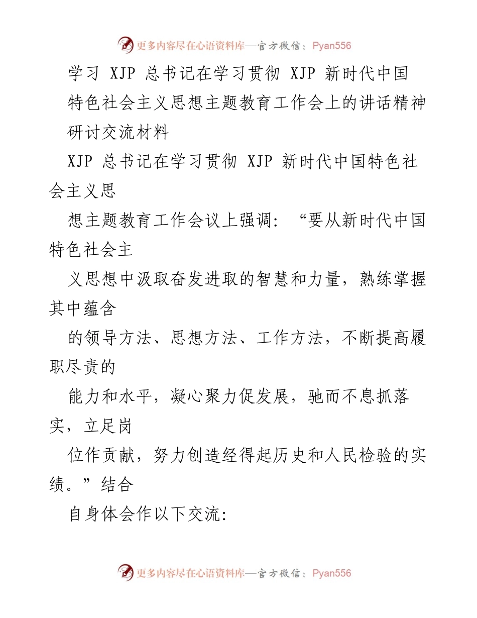 [研讨交流材料] 学习贯彻 - 深入学习贯彻新时代中国特色社会主义思想的实践与思考.docx_第1页