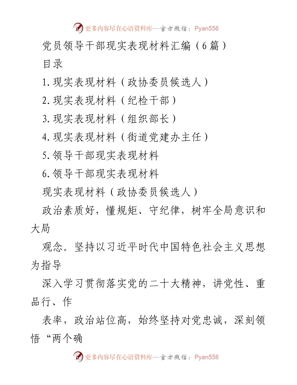 [现实表现材料] 党员领导干部 - 党员领导干部现实表现材料汇编.docx_第1页