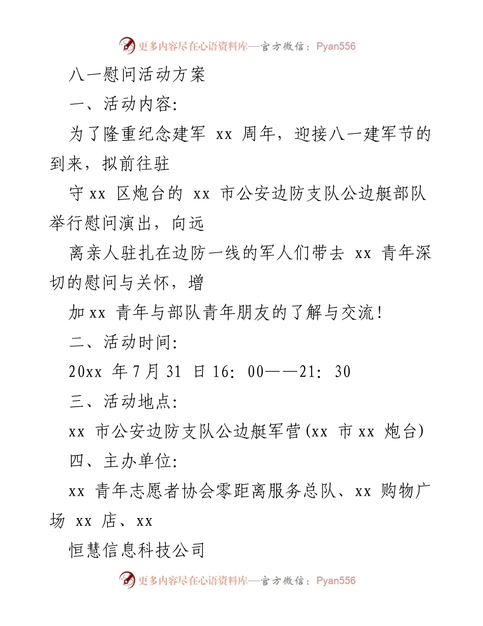 [活动方案] 八一建军节慰问 - 八一建军节慰问活动方案.docx_第1页