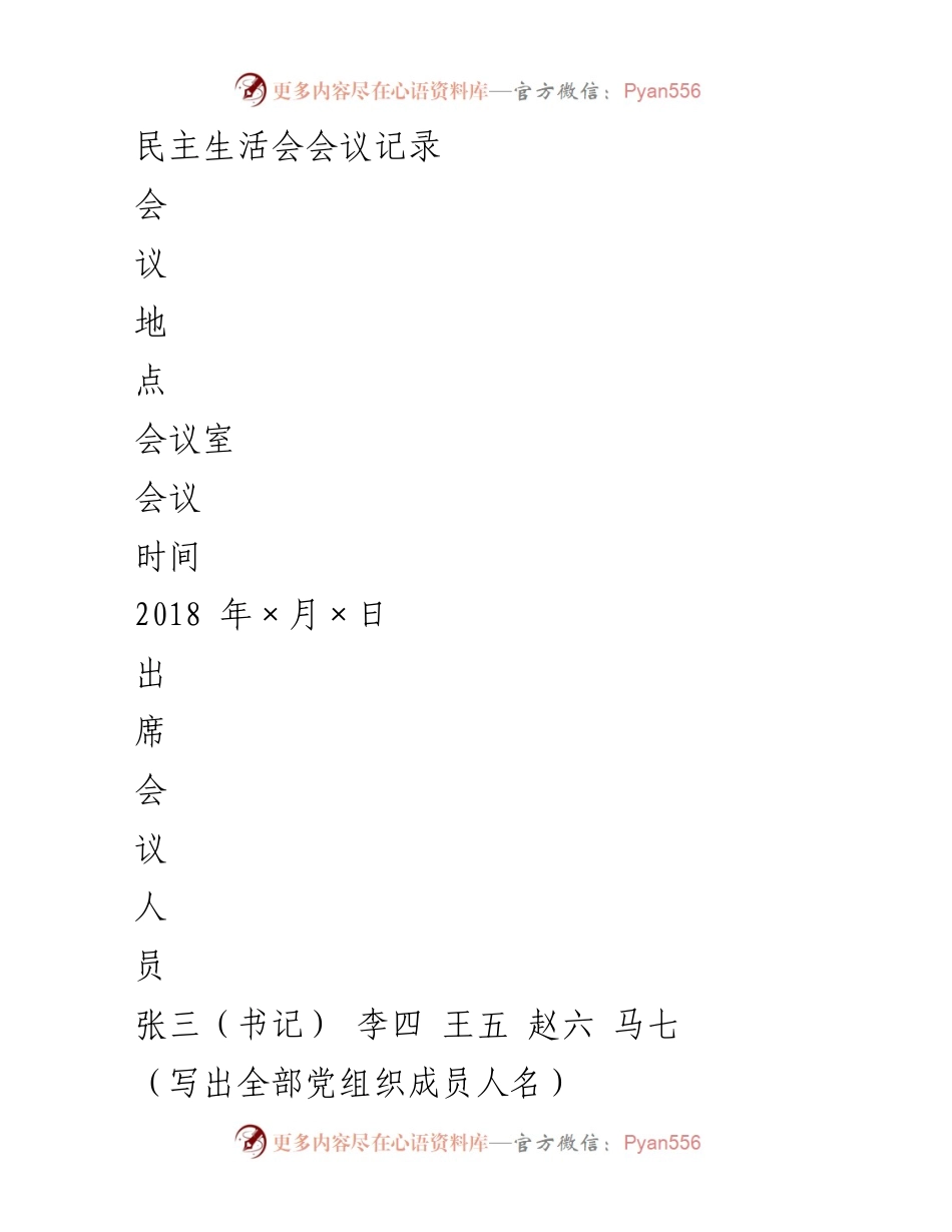 [民主生活会记录] 会议 - 加强批评与自我批评，促进党员团结与工作改进.docx_第1页