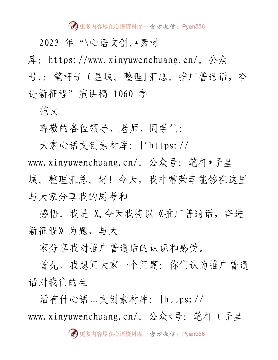 [演讲稿] 学校活动 - 推广普通话，奋进新征程.docx_第1页