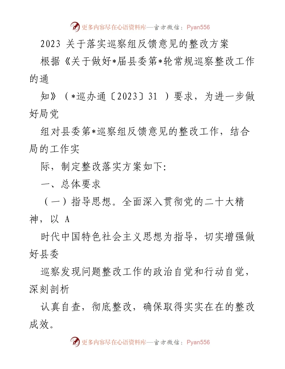 [整改方案] 巡察整改工作 - 2023年巡察反馈意见整改落实方案.docx_第1页