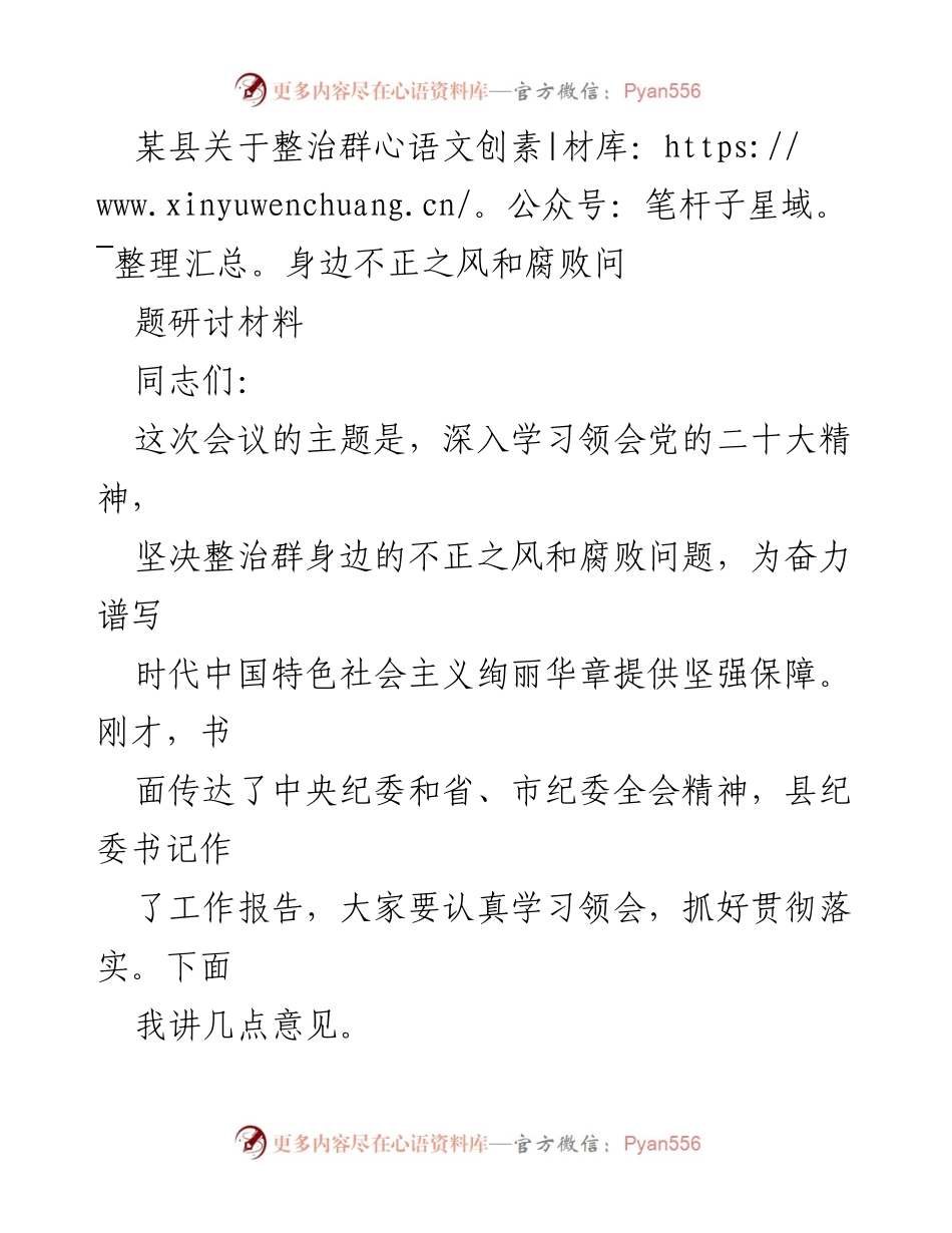 [研讨材料] 会议 - 坚决整治群身边的不正之风与腐败问题的重要性.docx_第1页