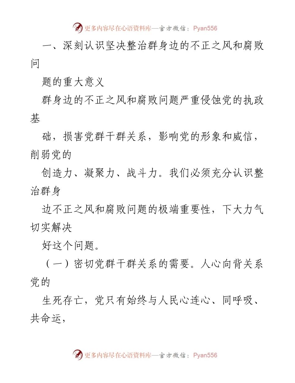 [研讨材料] 会议 - 坚决整治群身边的不正之风与腐败问题的重要性.docx_第2页